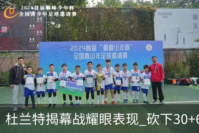 杜兰特揭幕战耀眼表现 砍下30+6超越乔丹总得分