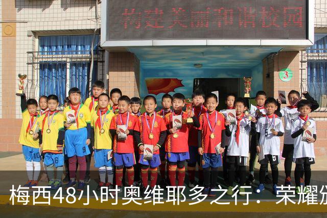 梅西48小时奥维耶多之行：荣耀颁奖与紧张赛程