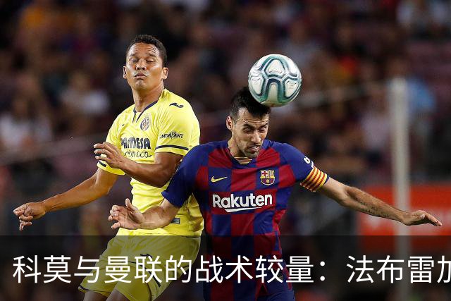 科莫与曼联的战术较量：法布雷加斯的智慧与卡里克的困境